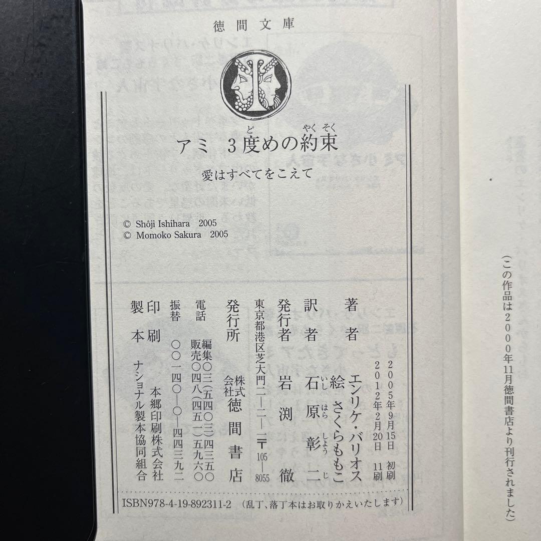アミ3度めの約束 愛はすべてをこえて　徳間文庫