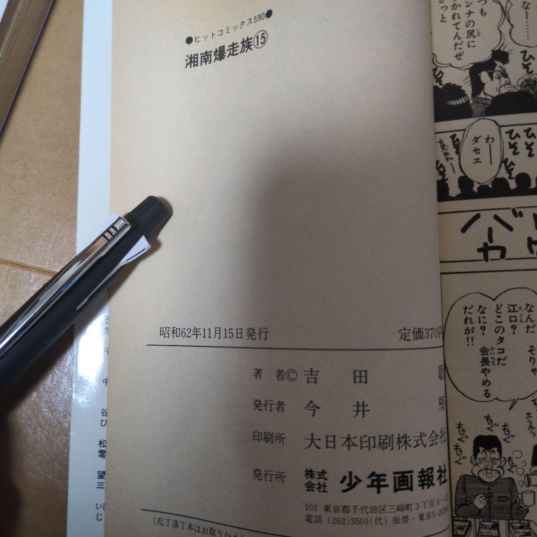 湘南爆走族　全巻セット　初版多数
