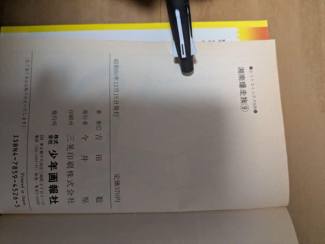 湘南爆走族　全巻セット　初版多数