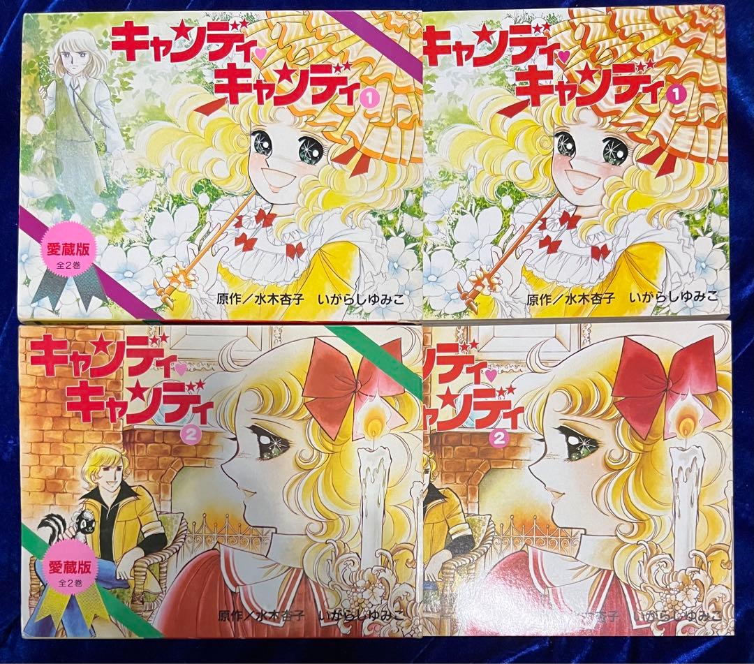 【講談社】愛蔵版・キャンディ♡キャンディ全2巻＋オマケ / いがらしゆみこ