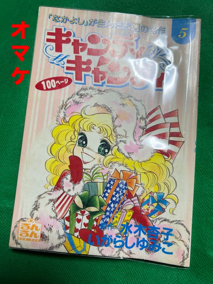 【講談社】愛蔵版・キャンディ♡キャンディ全2巻＋オマケ / いがらしゆみこ