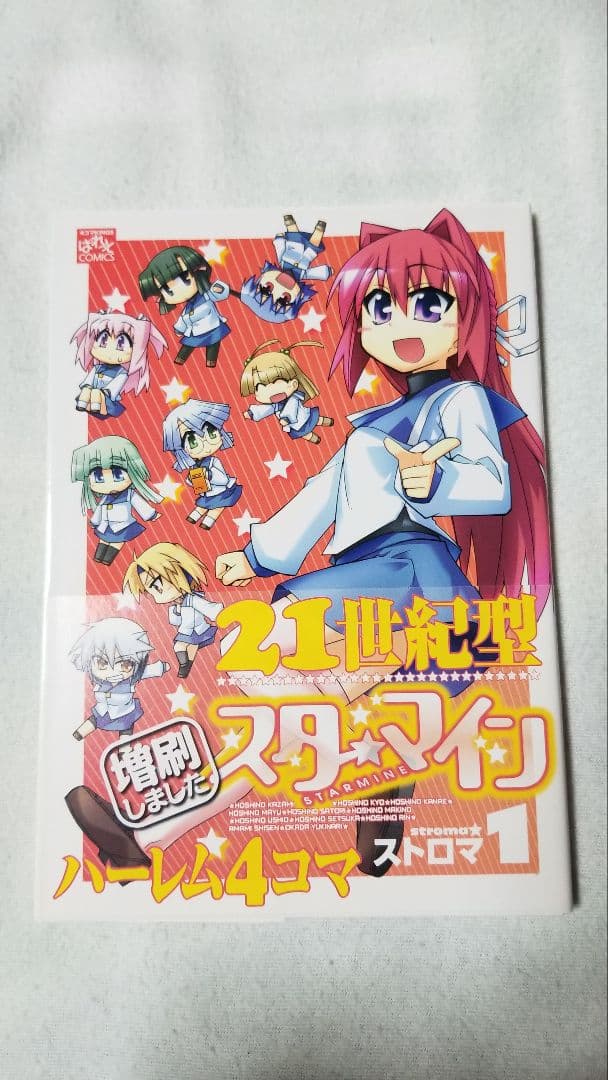 スターマイン　サイン本
