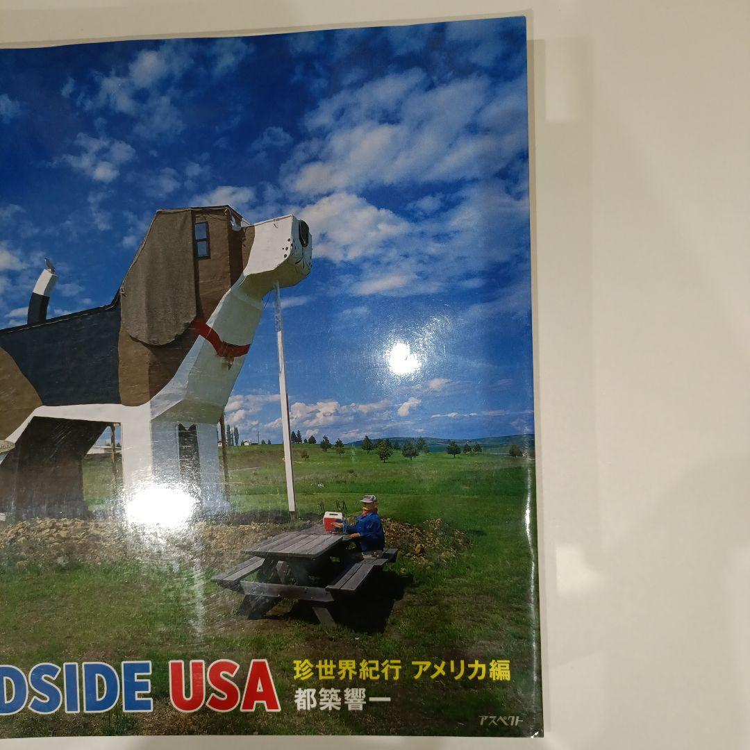 珍世界紀行 アメリカ編　ROADSIDE USA