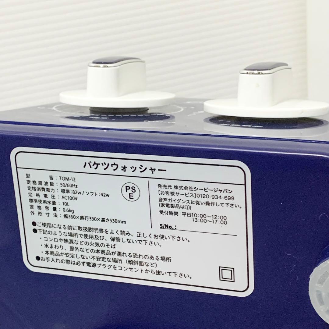 シービージャパン CBJAPAN ミニ洗濯機 TOM-12 バケツウォッシャー