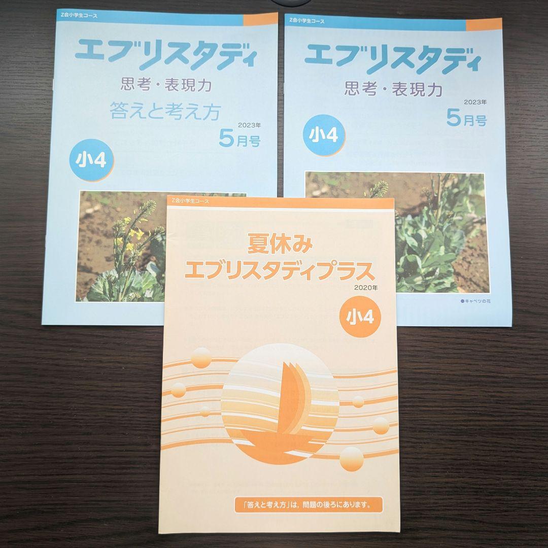 小4 Z会「エブリスタディ」4教科 10ヶ月分未記入セット＋おまけ6月号付