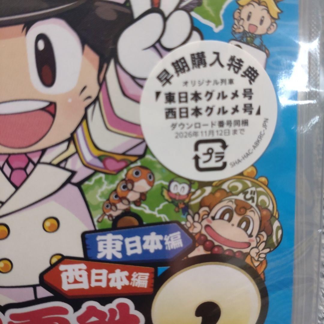 早期購入特典有 Switch桃太郎電鉄2 あなたの町もきっとある東日本+西日本