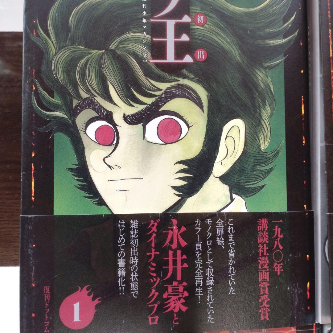 完全初出 凄ノ王 [週刊少年マガジン版] 全巻セット 永井豪 デビルマン