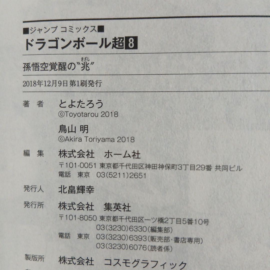 ドラゴンボール超 全24巻 全巻　全巻初版 セット　希少　激レア
