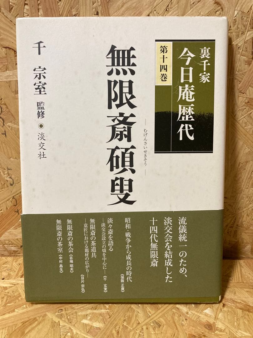裏千家今日庵歴代13冊（1～11巻、14巻）＋特別巻セット