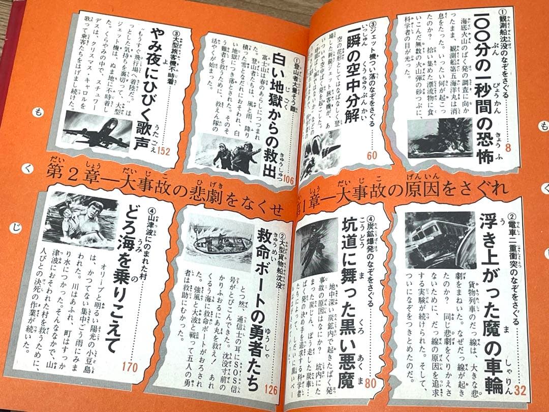 事件・悲劇の大事故を追え ジュニアチャンピオンノベルス 学研