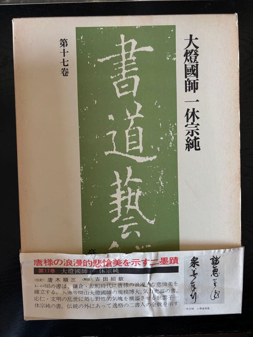 書道藝術 豪華普及版 中央公論社 24巻（ 全20巻＋別巻4巻） バラ売り不可