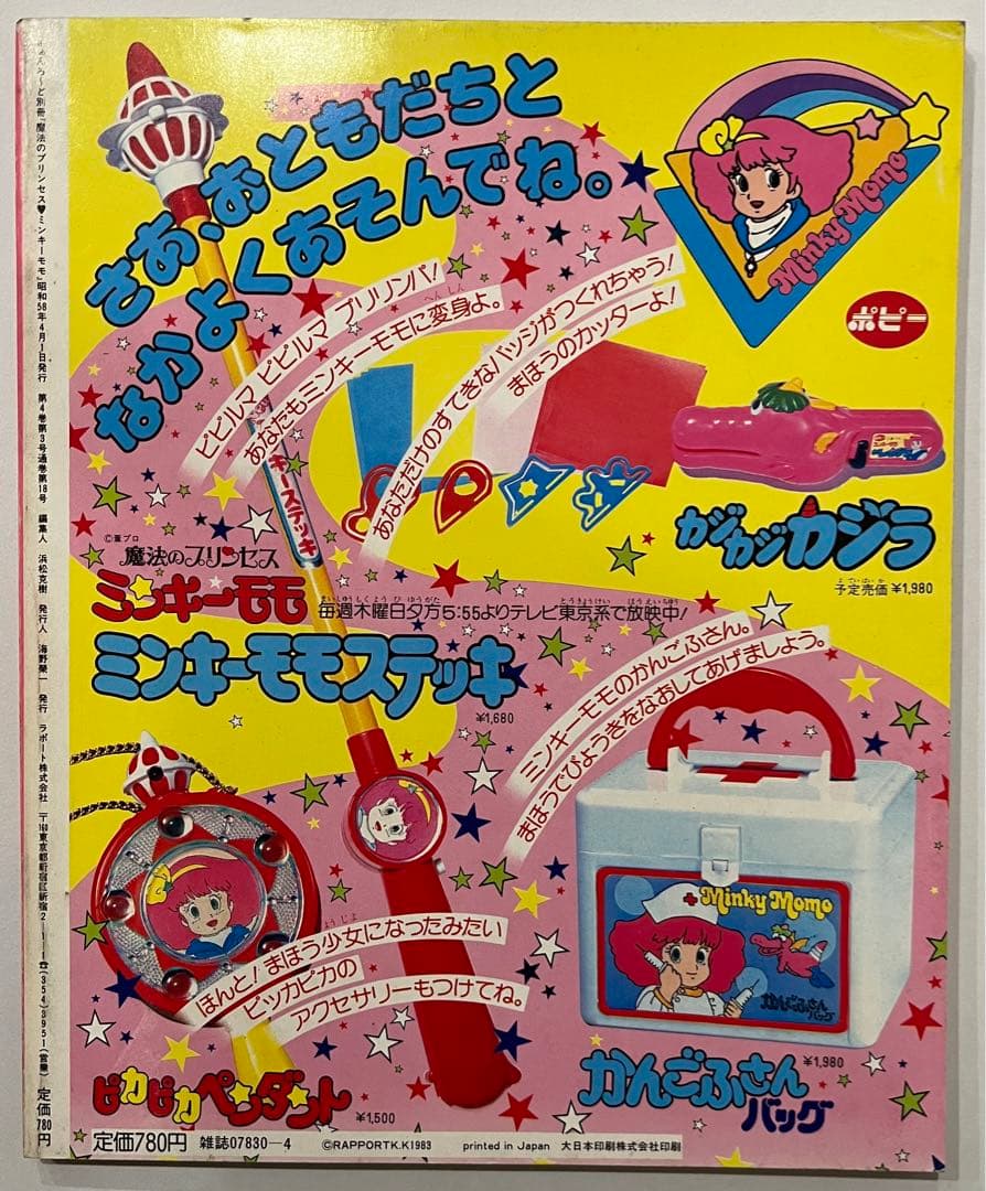魔法の少女プリンセス　ミンキーモモ　直筆サイン　Fanroad 別冊