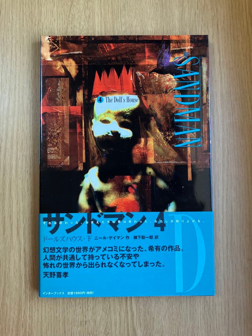 『サンドマン』１〜５＋『デス』ニール・ゲイマン