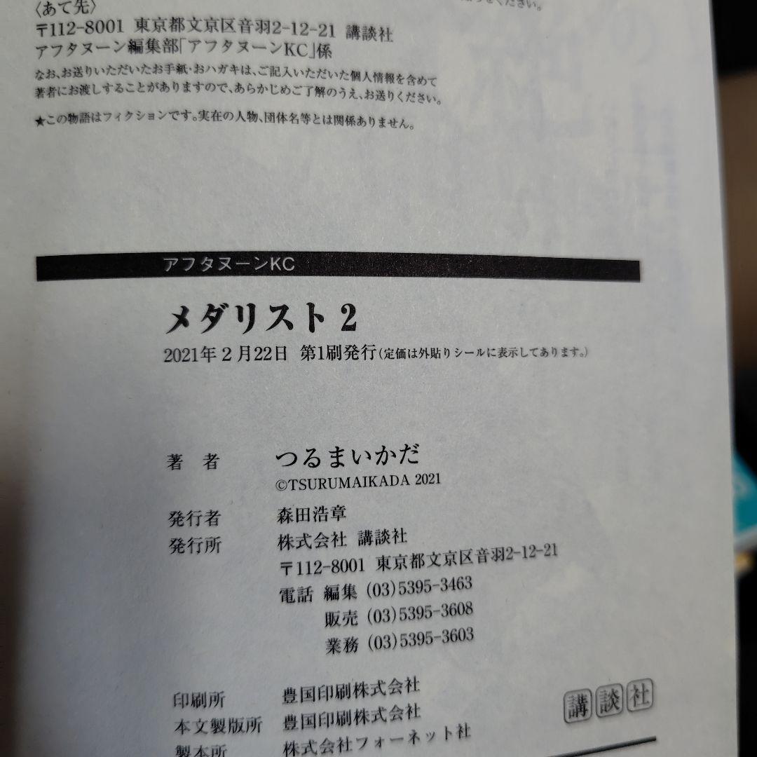 メダリスト★全巻初版帯付き14冊★6冊未開封★2巻特典ペーパーとコースター付