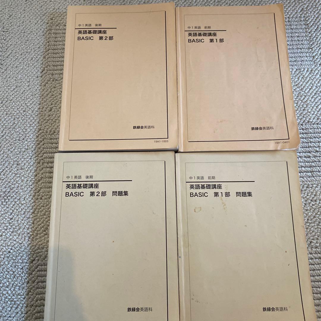 鉄緑　中1 英語基礎講座 BASIC セット