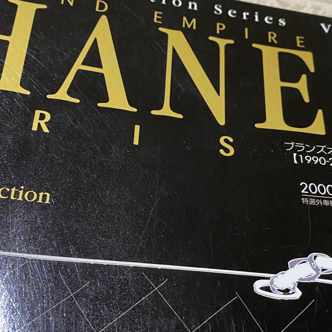CHANEL 1990-2001 カタログ図鑑 ブランズオフコレクションシリーズ