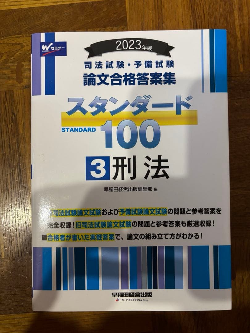 2023年版 司法試験 予備試験 論文合格答案集 スタンダード100 7冊セット