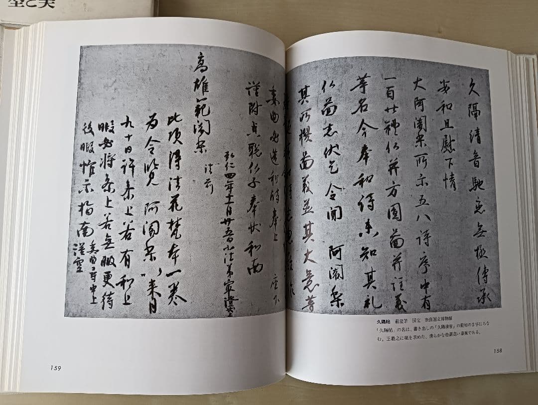 書のみかた 型と美 小松茂美著