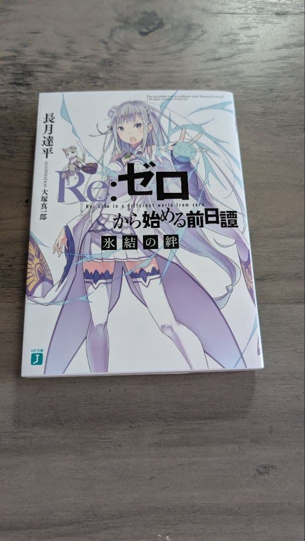 Re:ゼロから始める異世界生活　1期アニメBlu-ray全巻　小説付き
