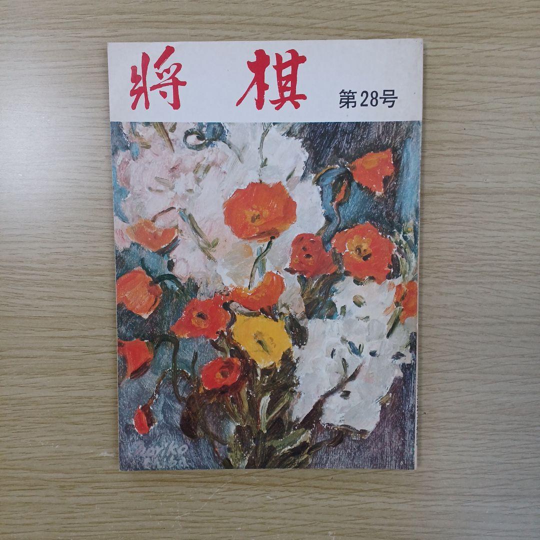 将棋　支部　機関誌