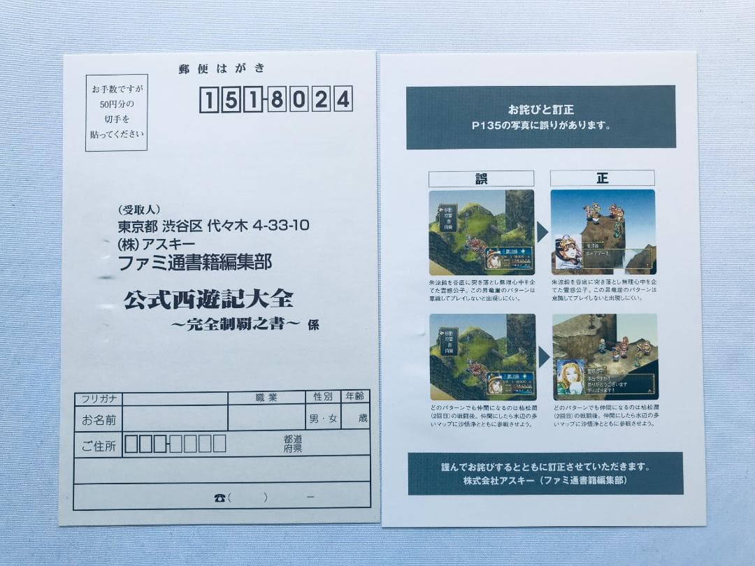 公式 西遊記大全 完全制覇之書 帯 ハガキ 攻略本 ガイド PS