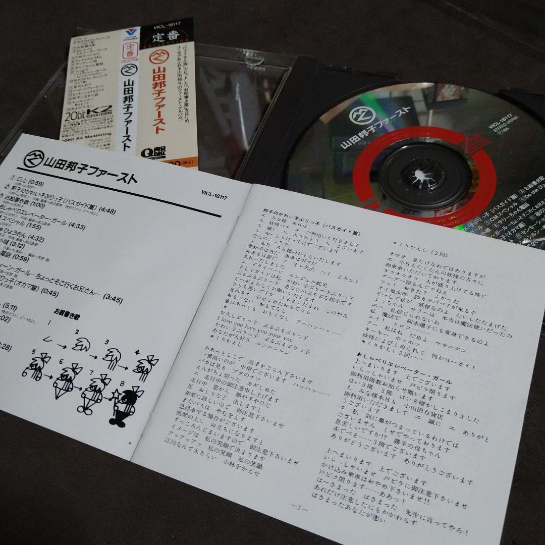 山田邦子/ファースト