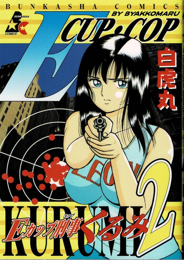 ①■全巻■「Eカップ刑事KURUMI」全4巻■完結セット■白虎丸■ぶんか社■