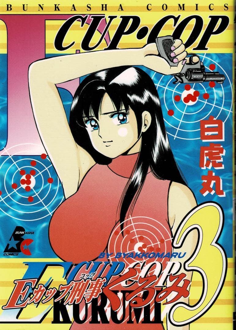 ①■全巻■「Eカップ刑事KURUMI」全4巻■完結セット■白虎丸■ぶんか社■