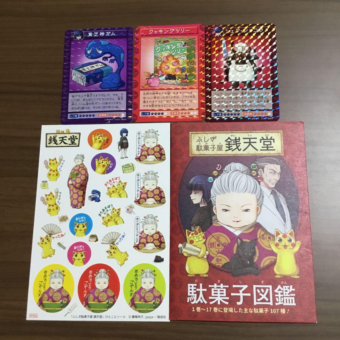 ぜにてんどう銭天堂全20巻+3冊　カード　シール　駄菓子図鑑　付き
