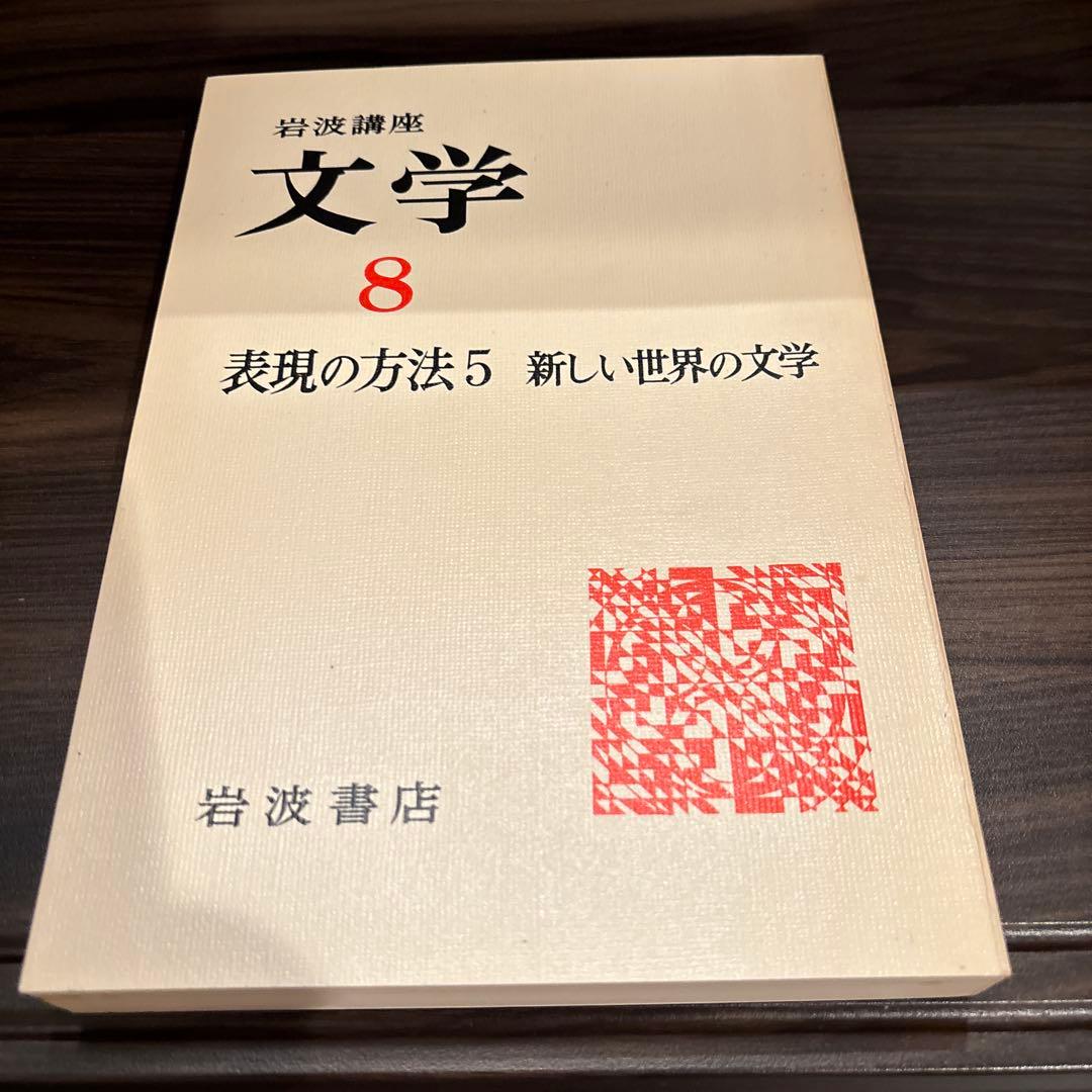 岩波講座　文学シリーズ 全12巻 現代世界の文学