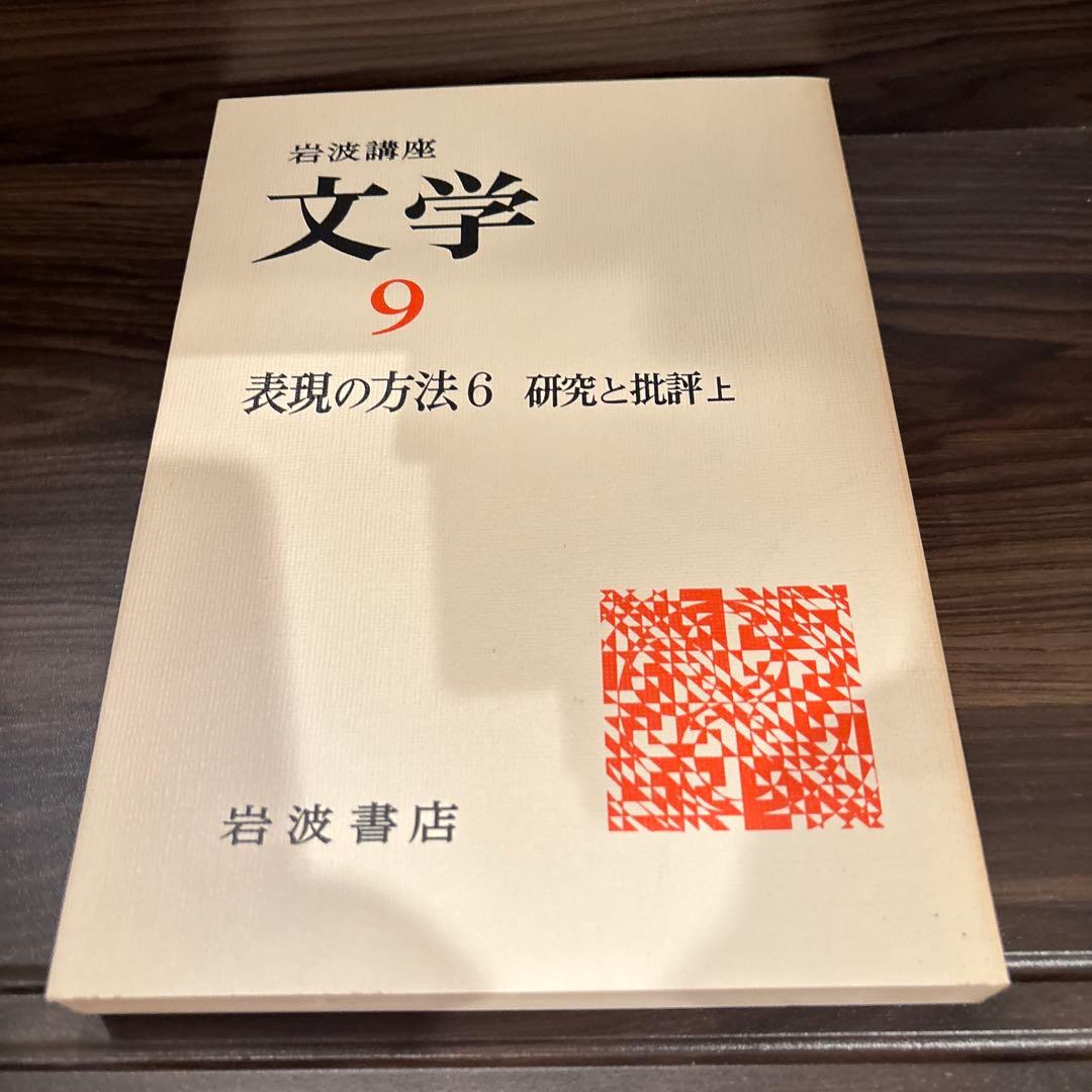 岩波講座　文学シリーズ 全12巻 現代世界の文学