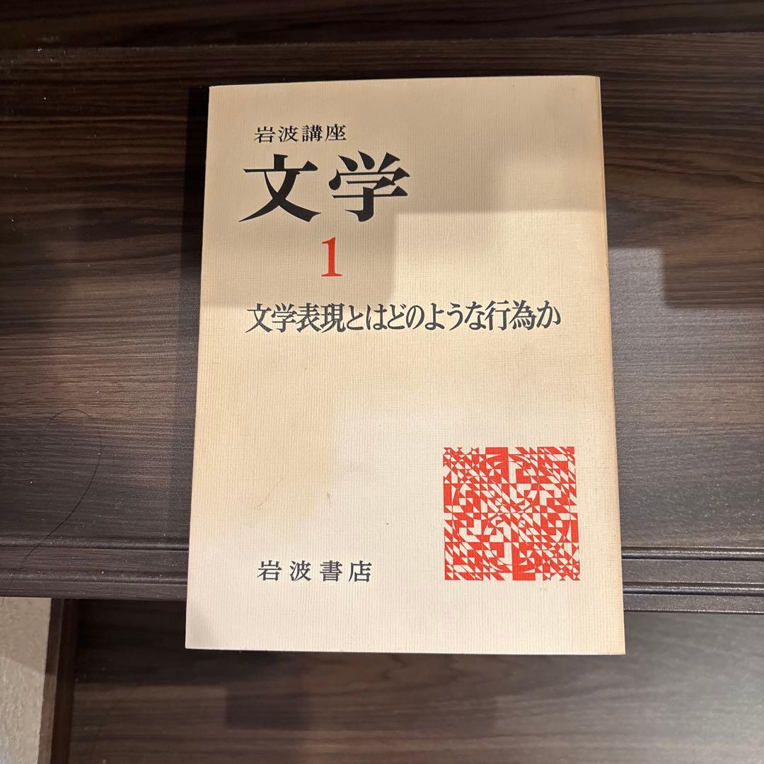 岩波講座　文学シリーズ 全12巻 現代世界の文学