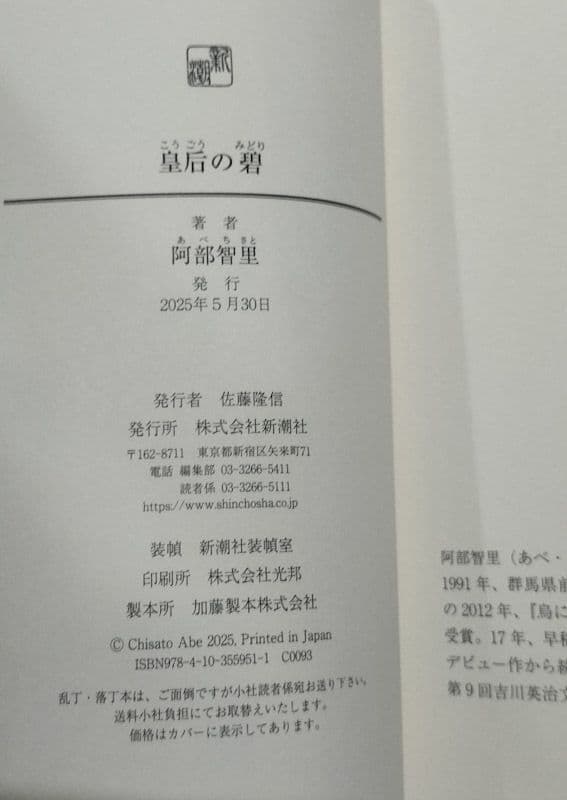 皇后の碧 阿部智里 直筆サイン本 シュリンク未開封