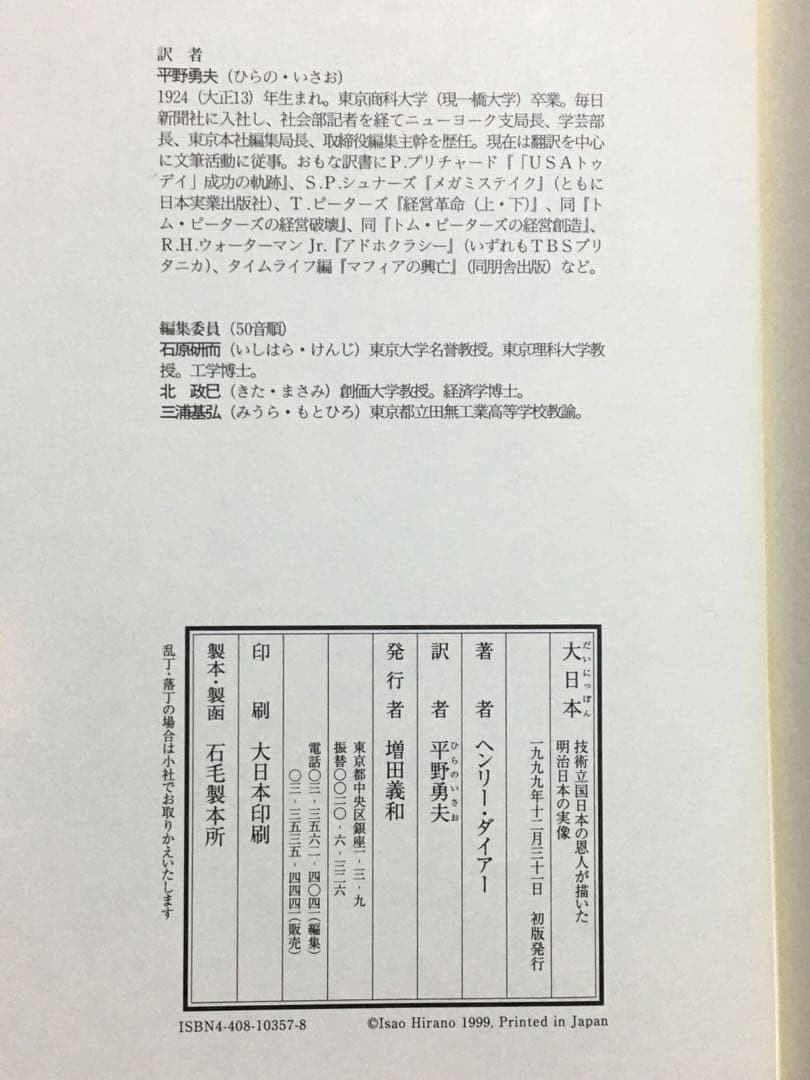 【函・帯なし／除籍本】『大日本』ヘンリー・ダイアー著