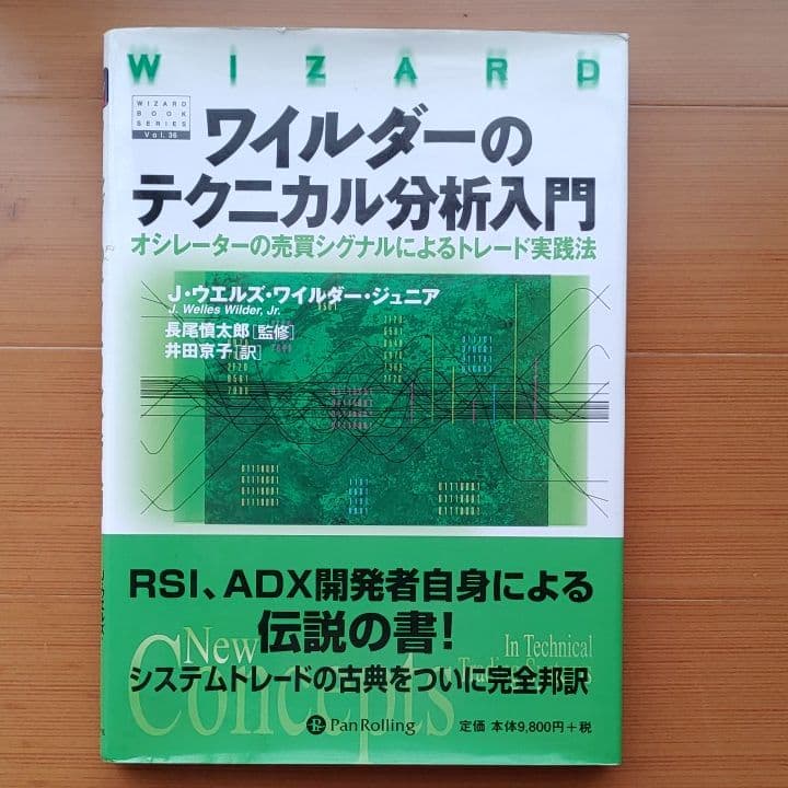 ワイルダーのテクニカル分析入門　オシレーターの売買シグナルによるトレード実践法