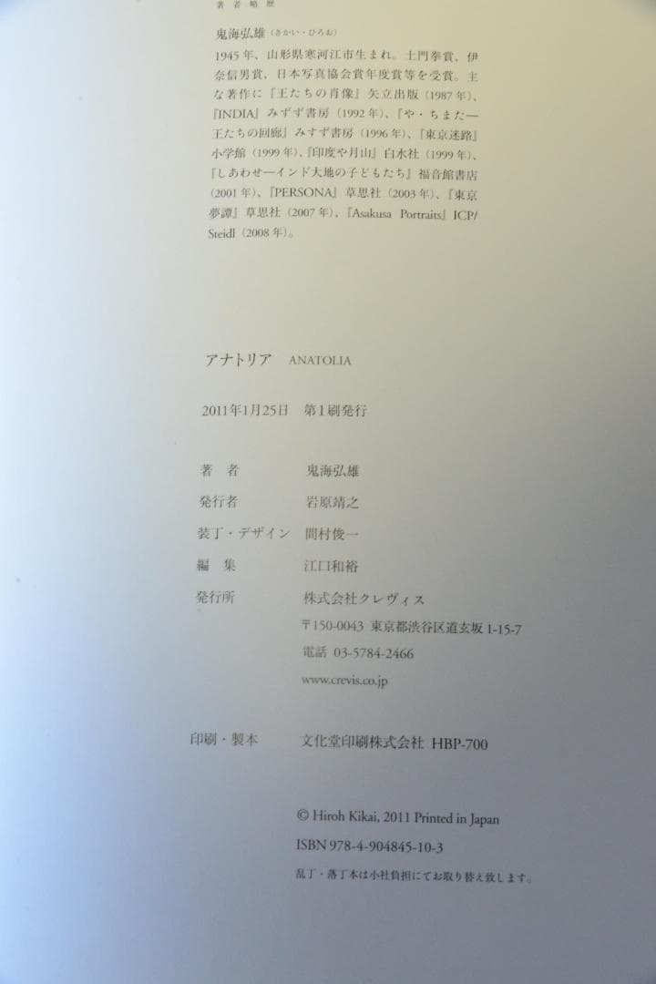 【アナトリア/ANAOLIA】鬼海弘雄　帯付き　サイン入