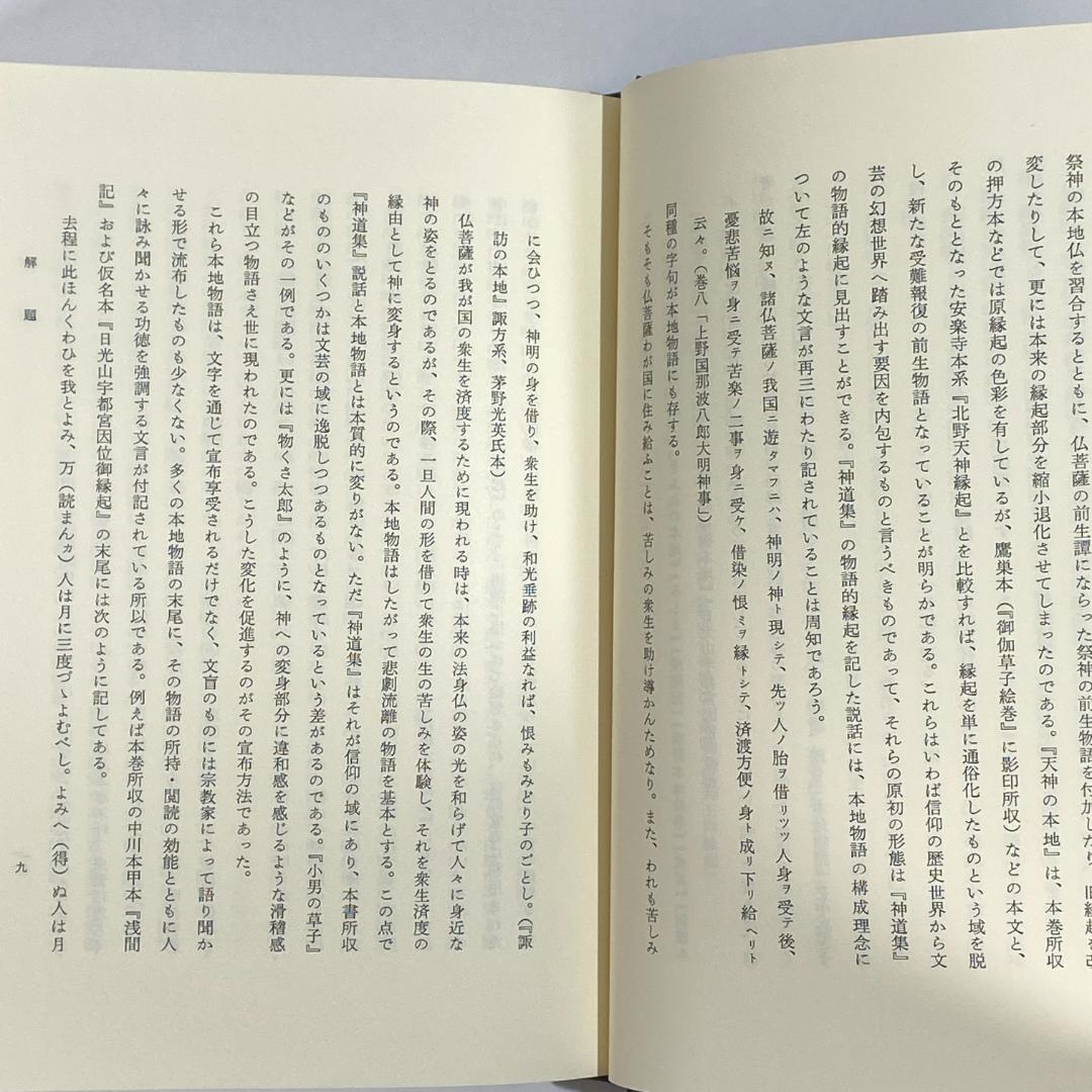 神道大系　文学編 2　中世神道物語