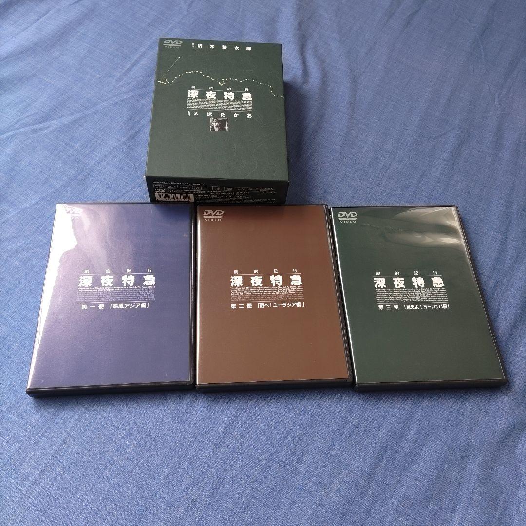 大沢たかお　深夜特急 DVD ボックスセット 3枚組