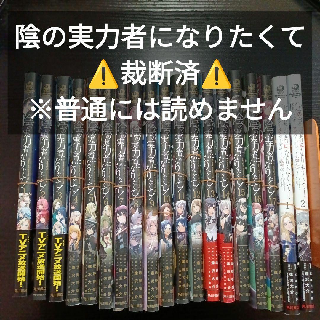 【⚠️裁断済】陰の実力者になりたくて！1-17＋スピンオフ2巻セット