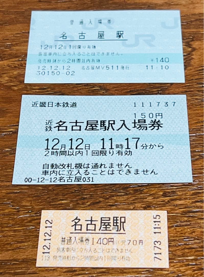 ＪＲ・私鉄　平成１２年１２月１２日の記念乗車券・入場券セット