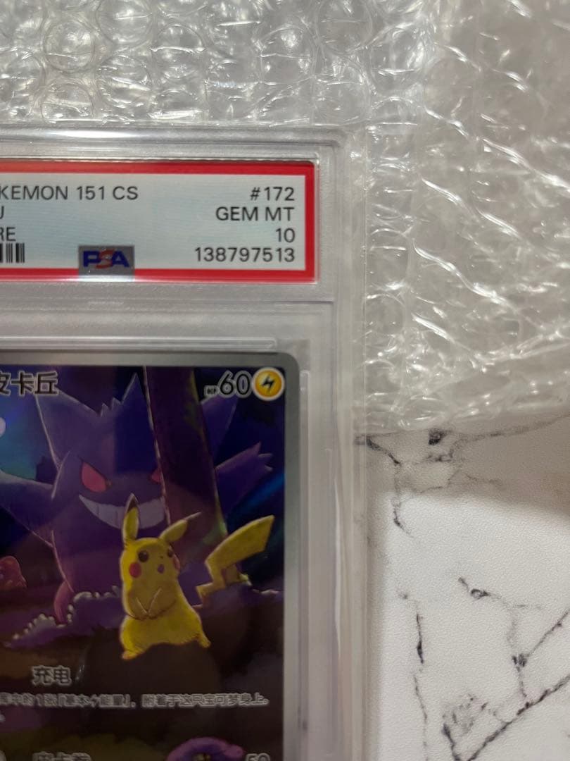 ポケモンカード　PSA10 中国語版 ピカチュウ（皮卡丘）151 ゲンガー