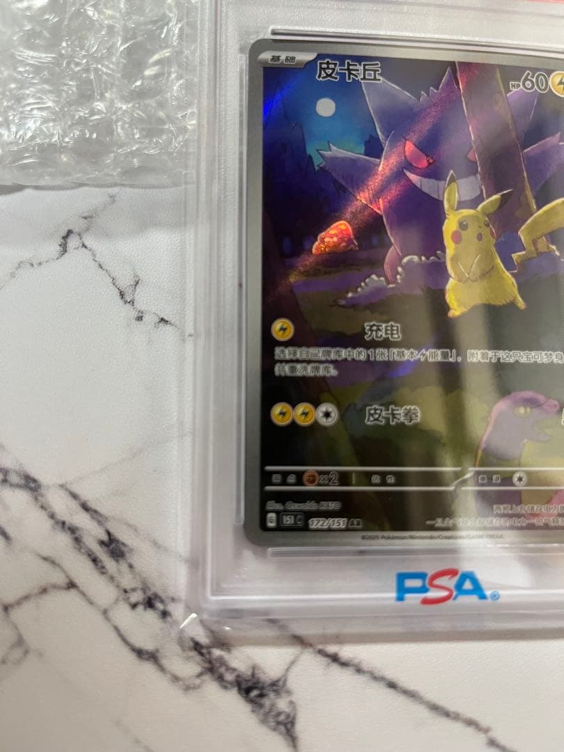 ポケモンカード　PSA10 中国語版 ピカチュウ（皮卡丘）151 ゲンガー