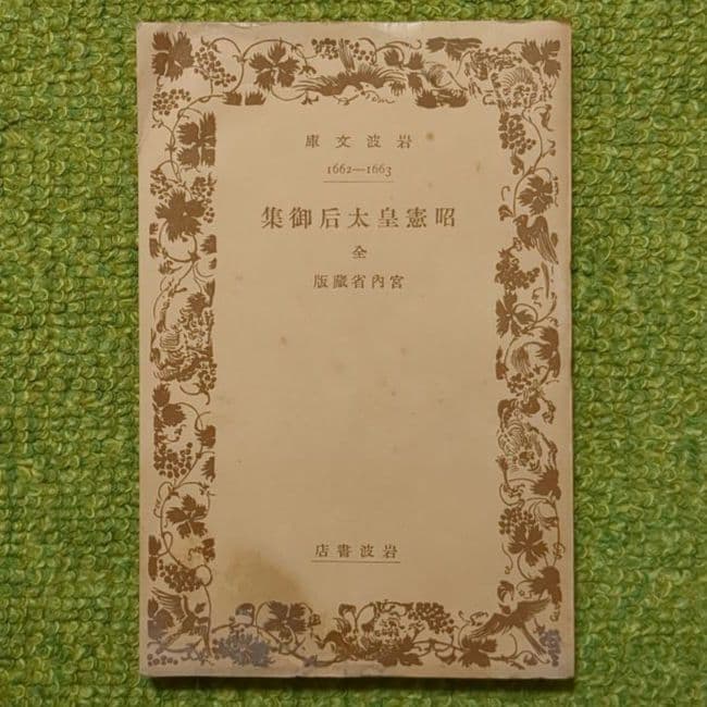 明治天皇御集 昭憲皇太后御集 岩波文庫 初版 2冊セット