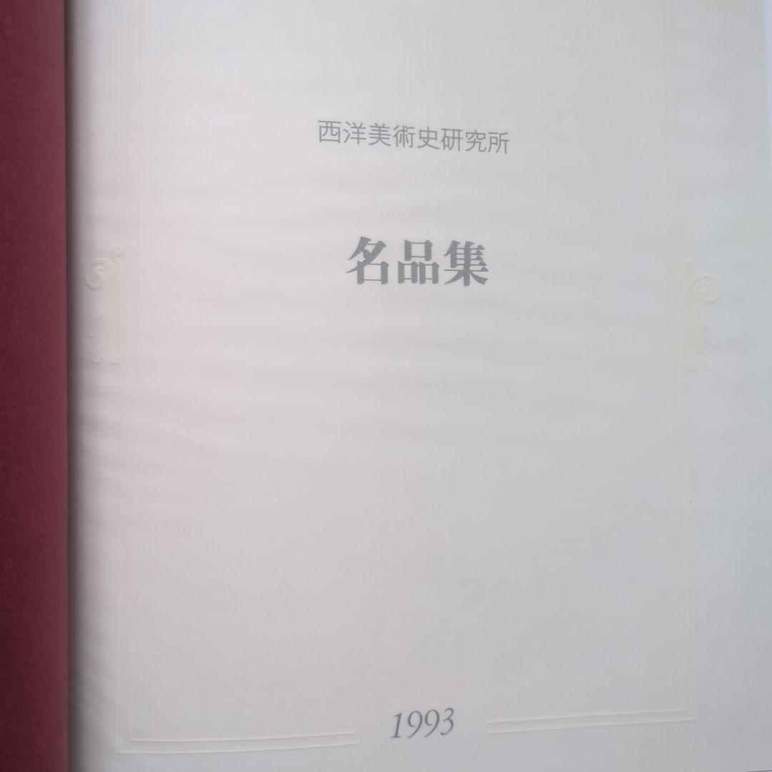 西洋美術史研究所 所蔵作品集　名品集　全作品集　 1993