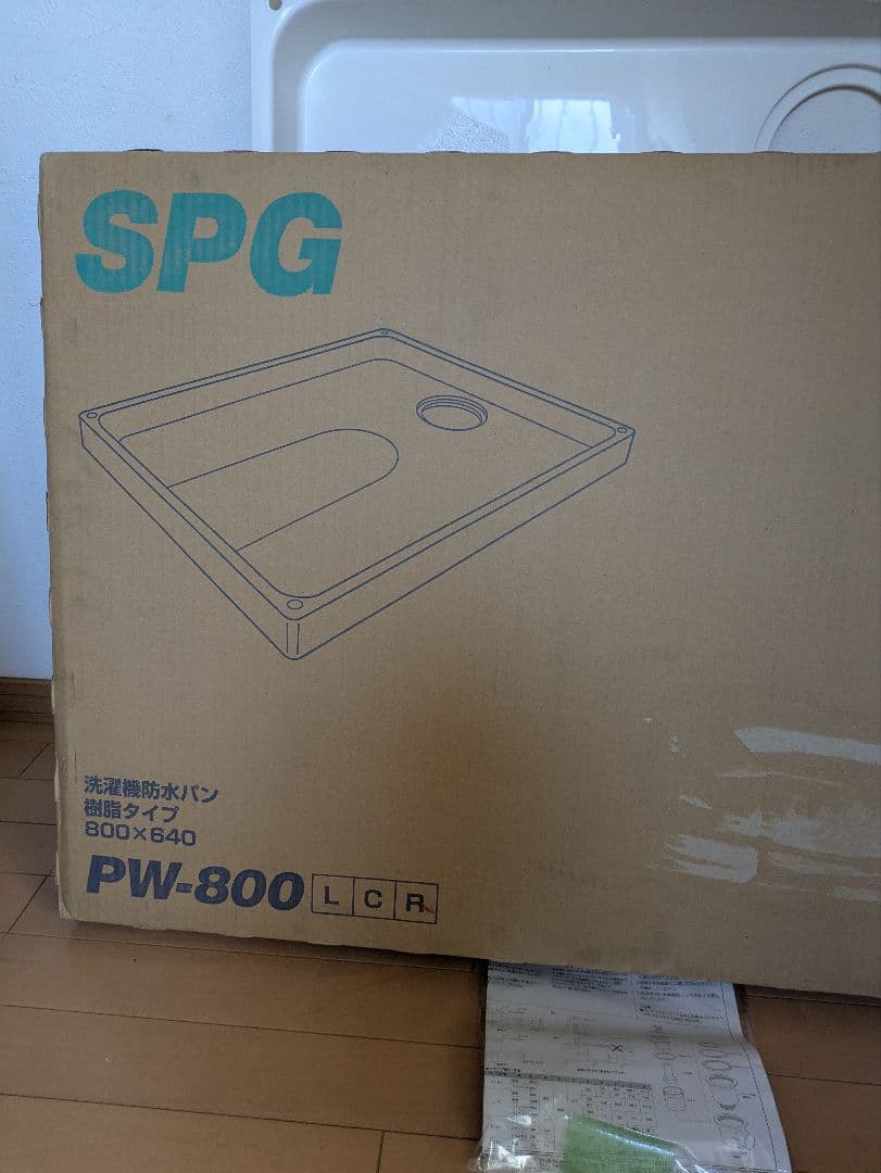 SPG サヌキ　洗濯機防水パン