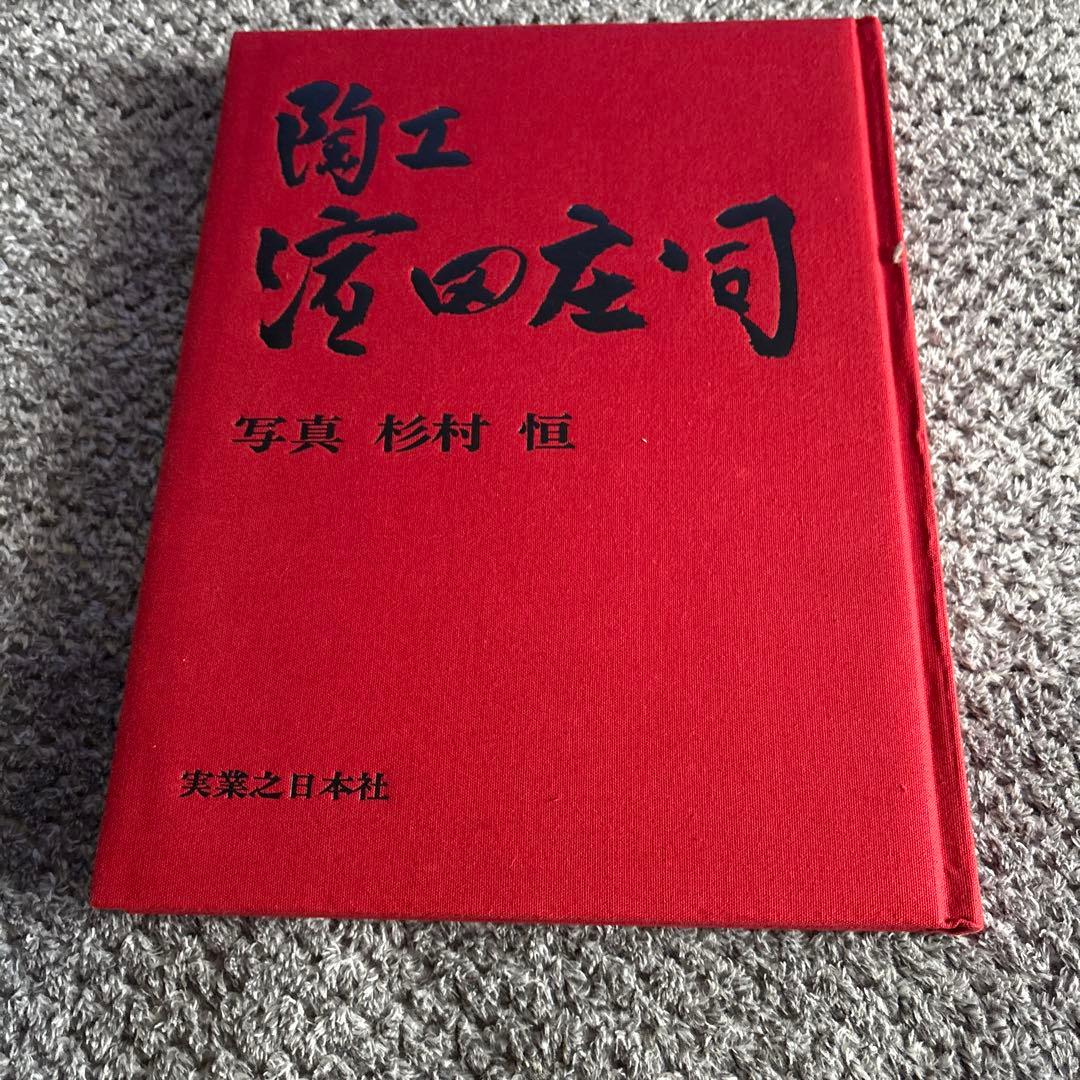 陶工 濱田庄司　写真　杉村　実業之日本社　美品