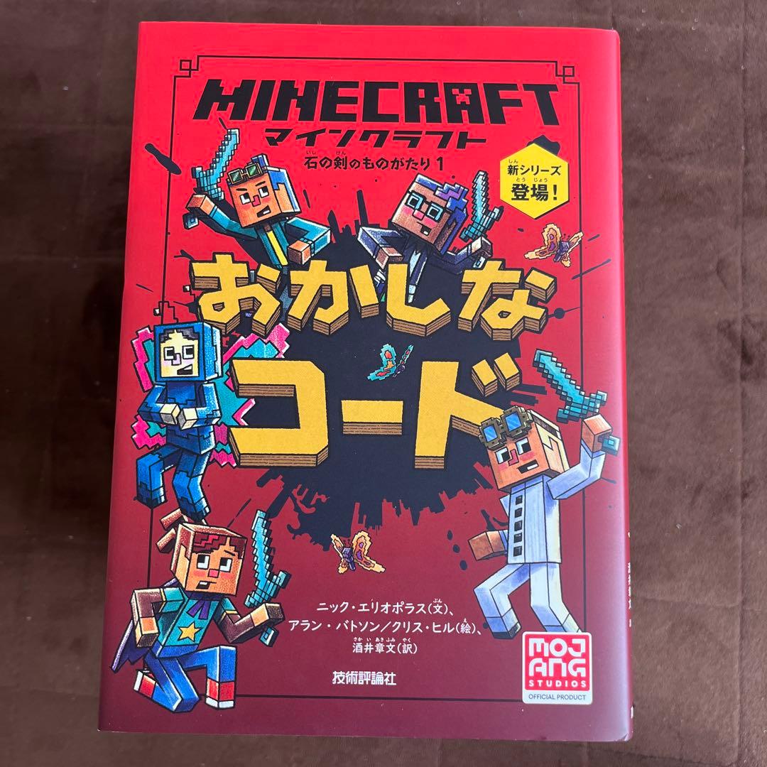 ★小学生の読書習慣付けに！★Minecraft 公式小説11巻セット