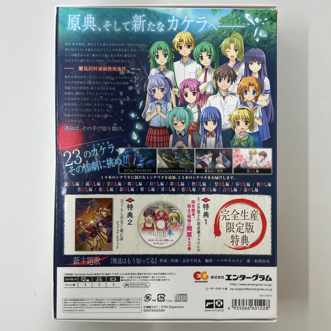 Switch ひぐらしのなく頃に 奉 完全生産限定版