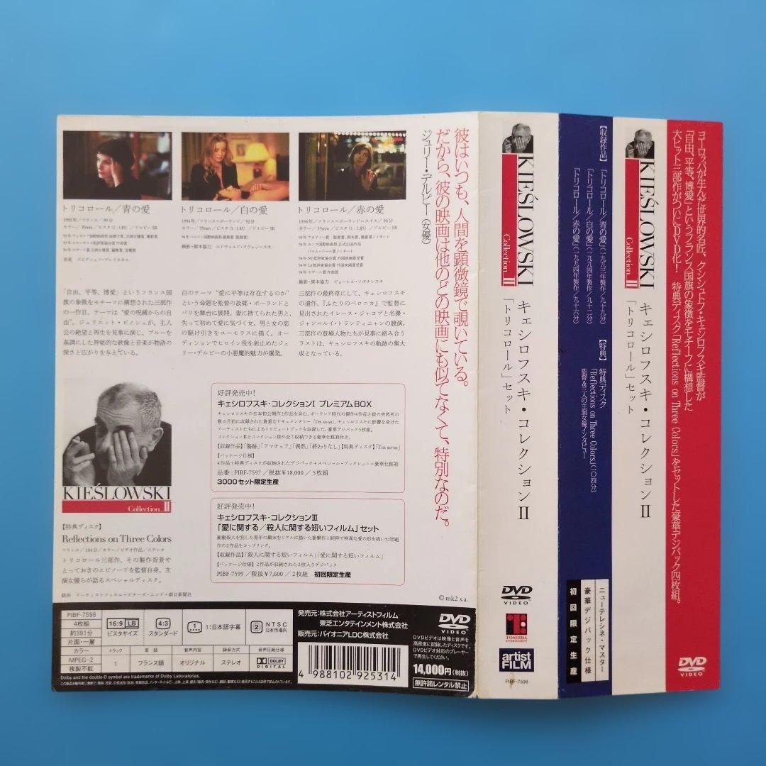 【KIEŚLOWSKI Collection II　DVD「トリコロールセット】