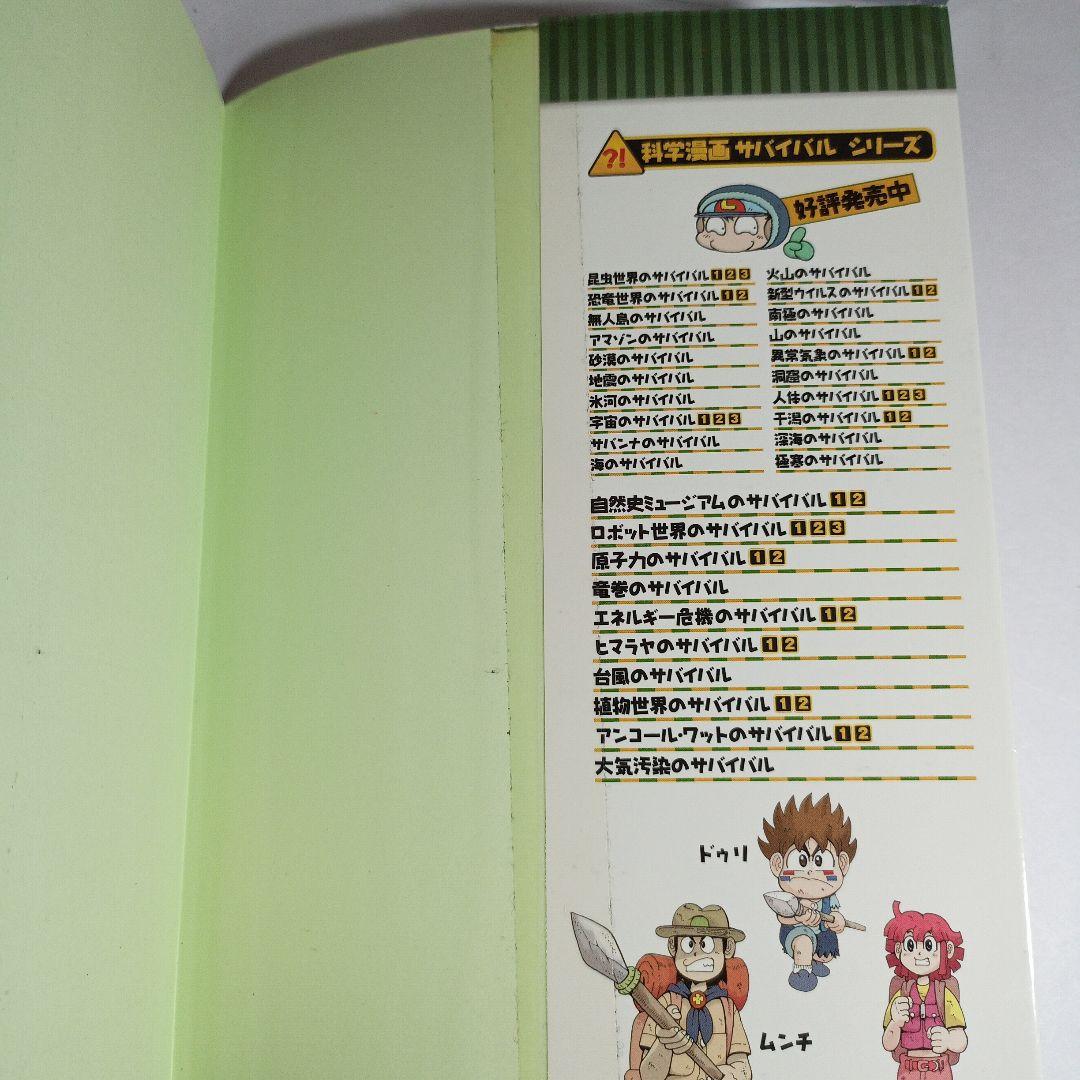 科学漫画 サバイバルシリーズ １９冊セット